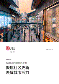 2020城市更新白皮书：聚焦社区更新，唤醒城市活力.pdf