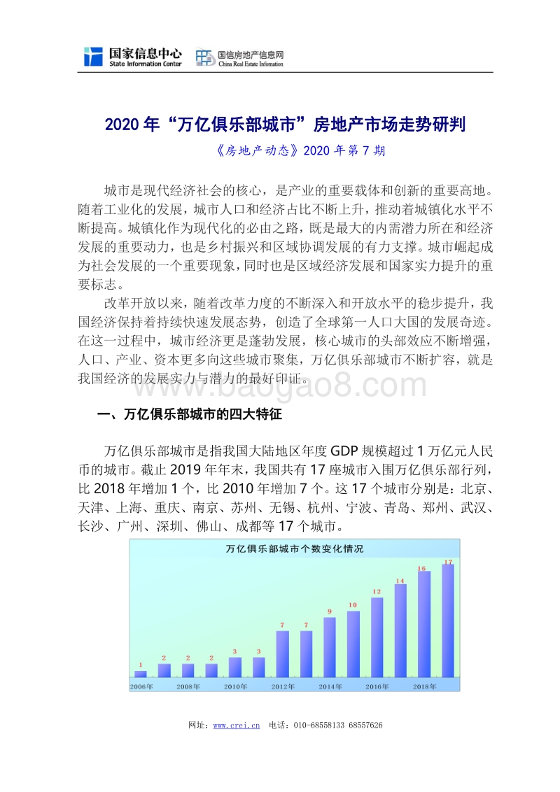 2020年“万亿俱乐部城市”房地产市场走势研判.pdf_第1页
