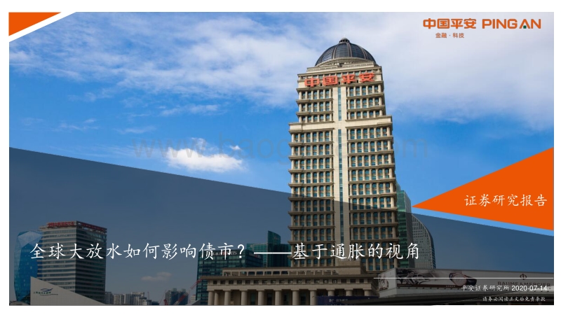 基于通胀的视角：全球大放水如何影响债市？.pdf_第1页