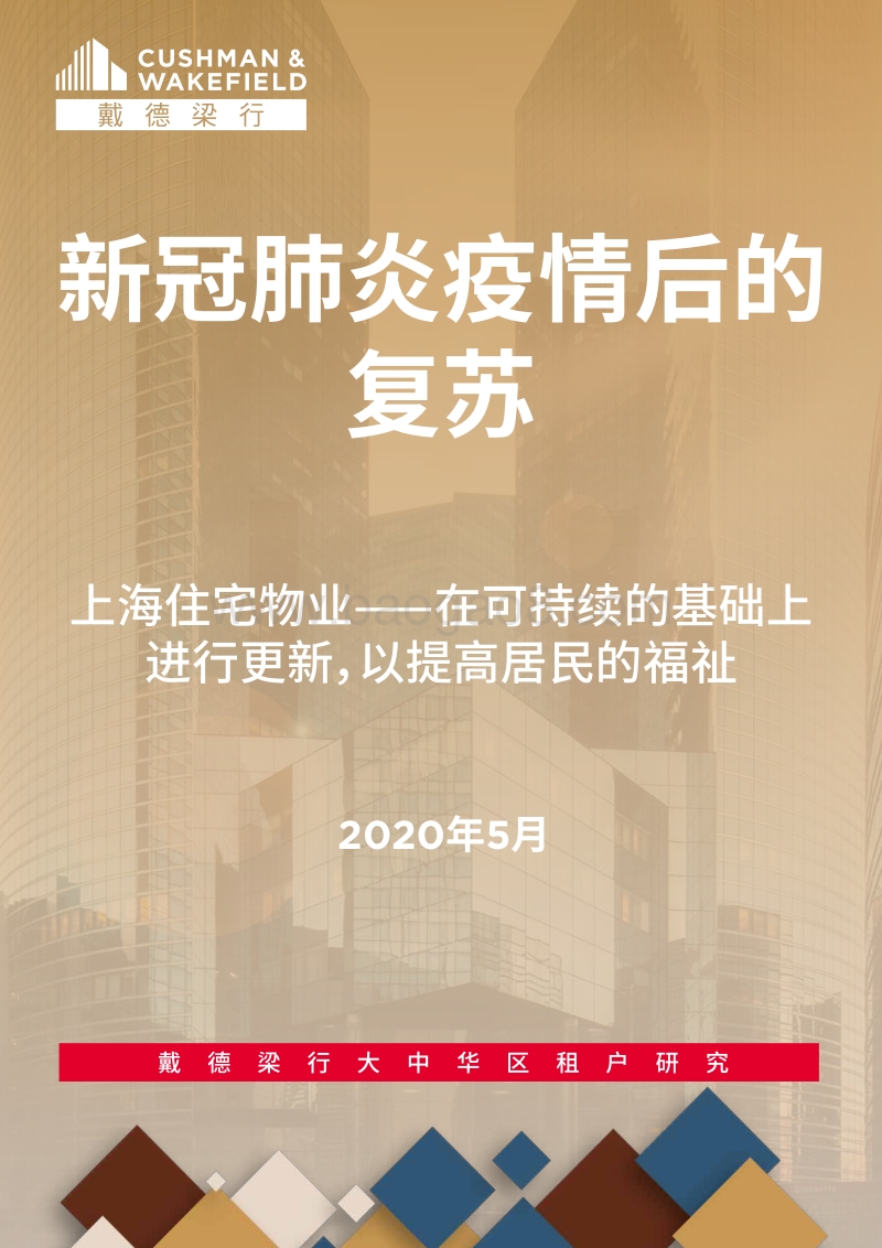新冠肺炎疫情后的复苏：上海住宅物业——在可持续的基础上进行更新，以提高居民的福祉.pdf_第1页