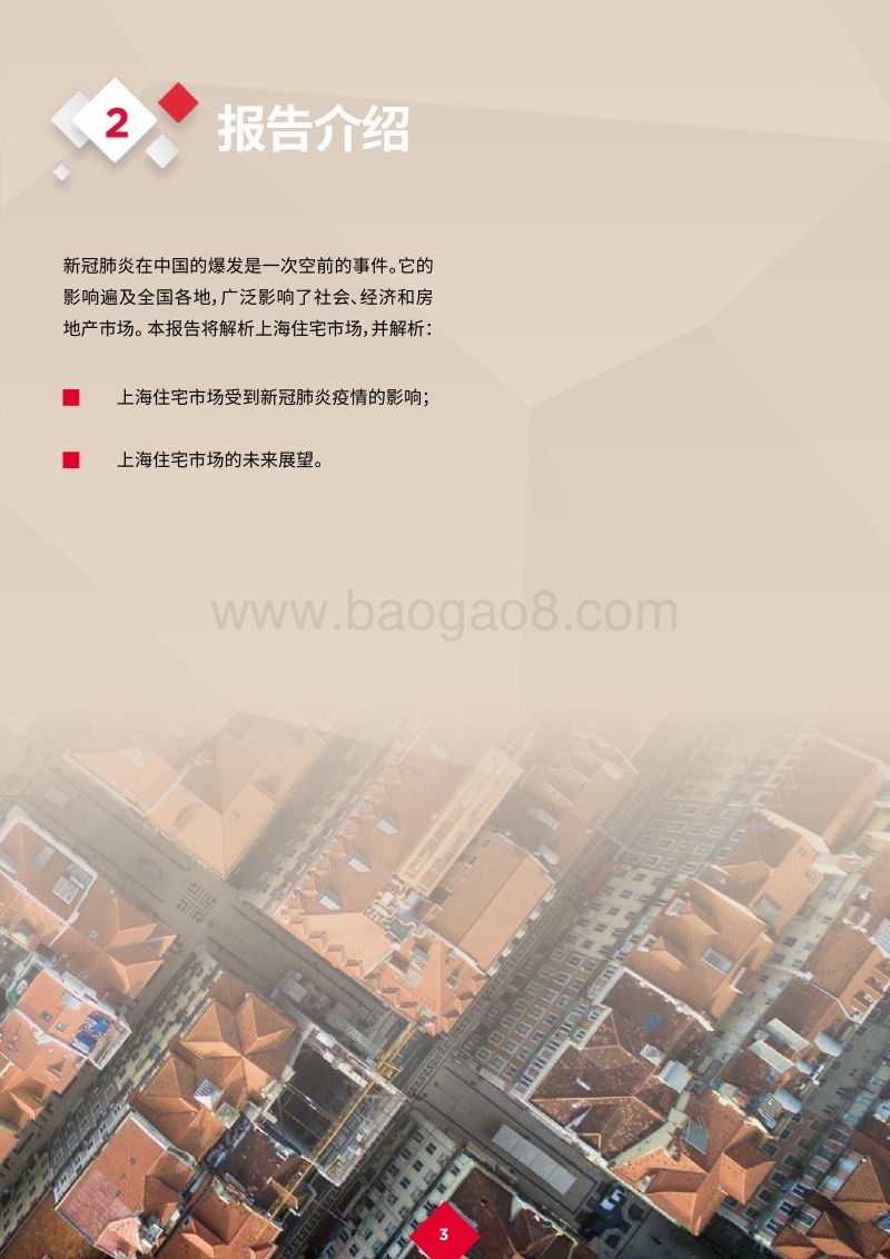 新冠肺炎疫情后的复苏：上海住宅物业——在可持续的基础上进行更新，以提高居民的福祉.pdf_第5页