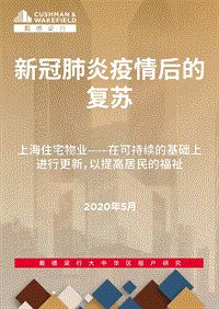 新冠肺炎疫情后的复苏：上海住宅物业——在可持续的基础上进行更新，以提高居民的福祉.pdf