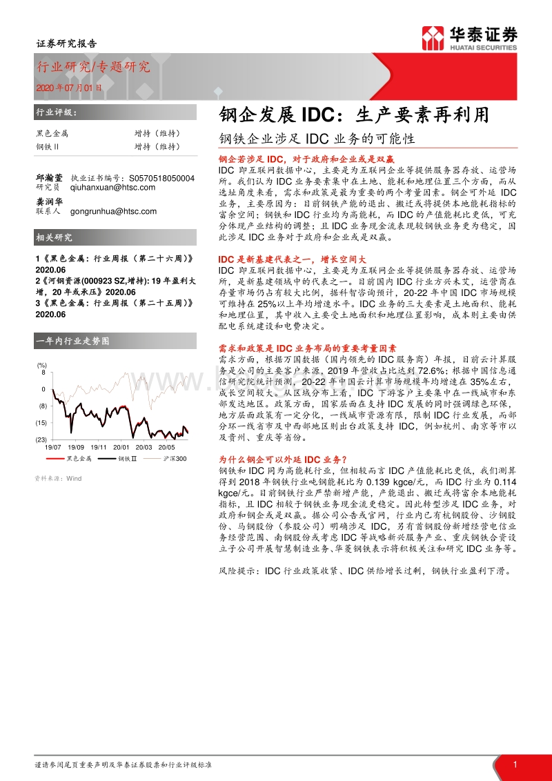 钢铁企业涉足IDC业务的可能性：钢企发展IDC：生产要素再利用.pdf_第1页