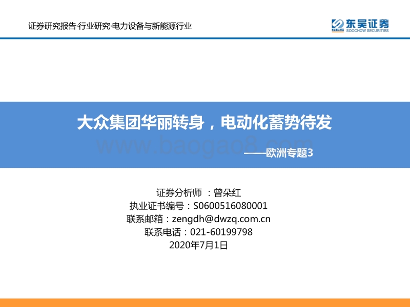 电力设备与新能源行业欧洲专题3：大众集团华丽转身，电动化蓄势待发.pdf_第1页