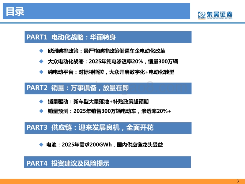 电力设备与新能源行业欧洲专题3：大众集团华丽转身，电动化蓄势待发.pdf_第3页