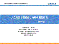 电力设备与新能源行业欧洲专题3：大众集团华丽转身，电动化蓄势待发.pdf