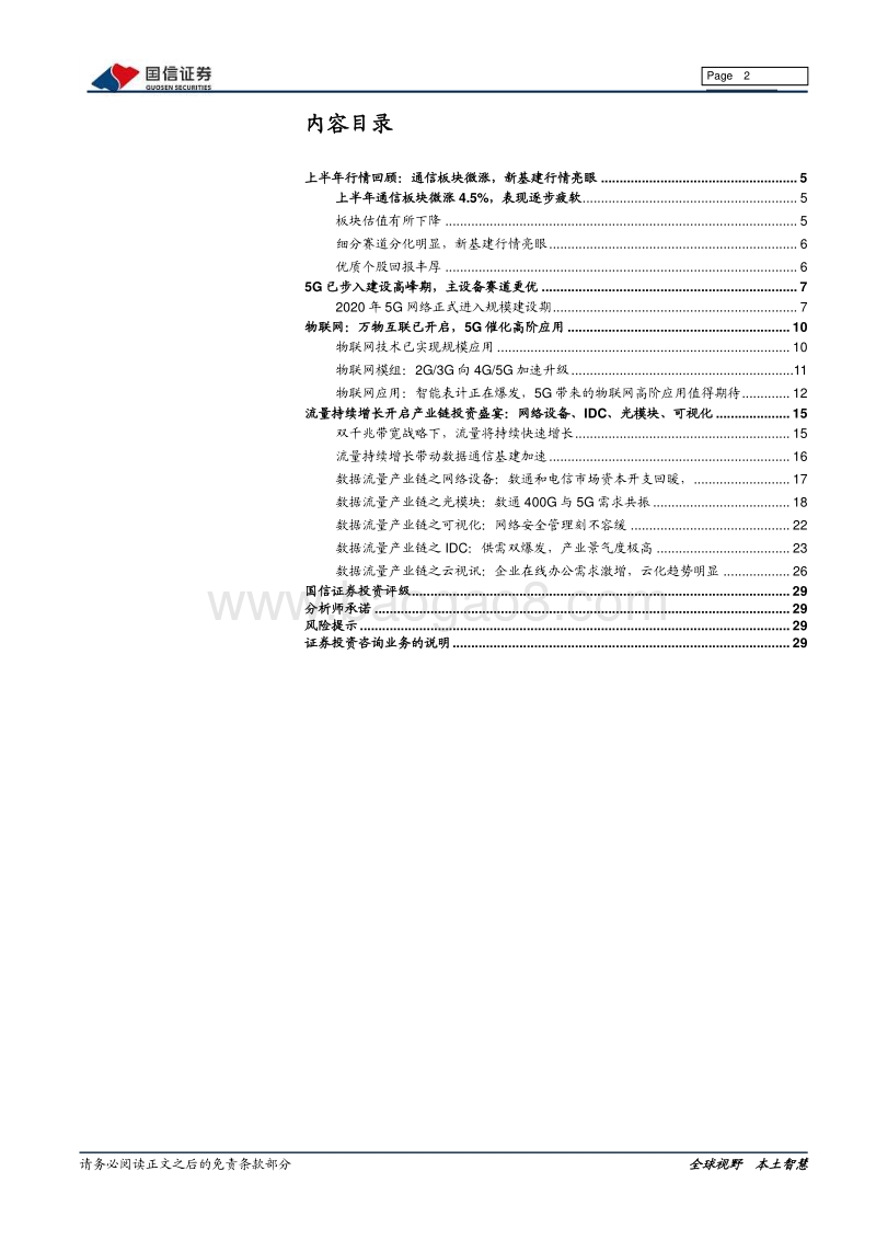 通信行业2020下半年投资策略：方向：5G，拨“云”见“物”.pdf_第2页