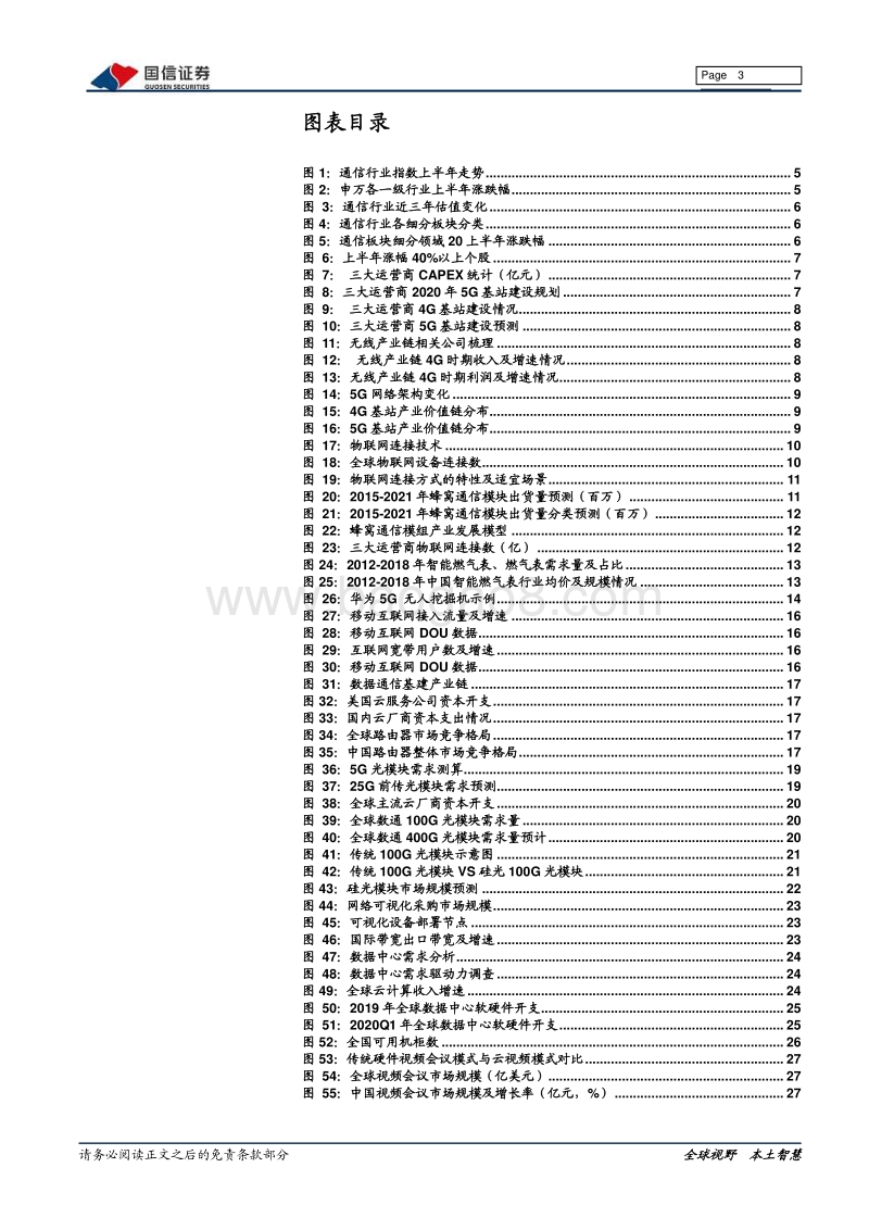 通信行业2020下半年投资策略：方向：5G，拨“云”见“物”.pdf_第3页