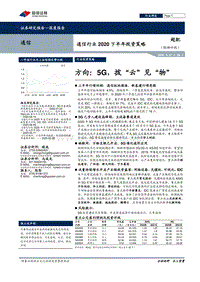 通信行业2020下半年投资策略：方向：5G，拨“云”见“物”.pdf