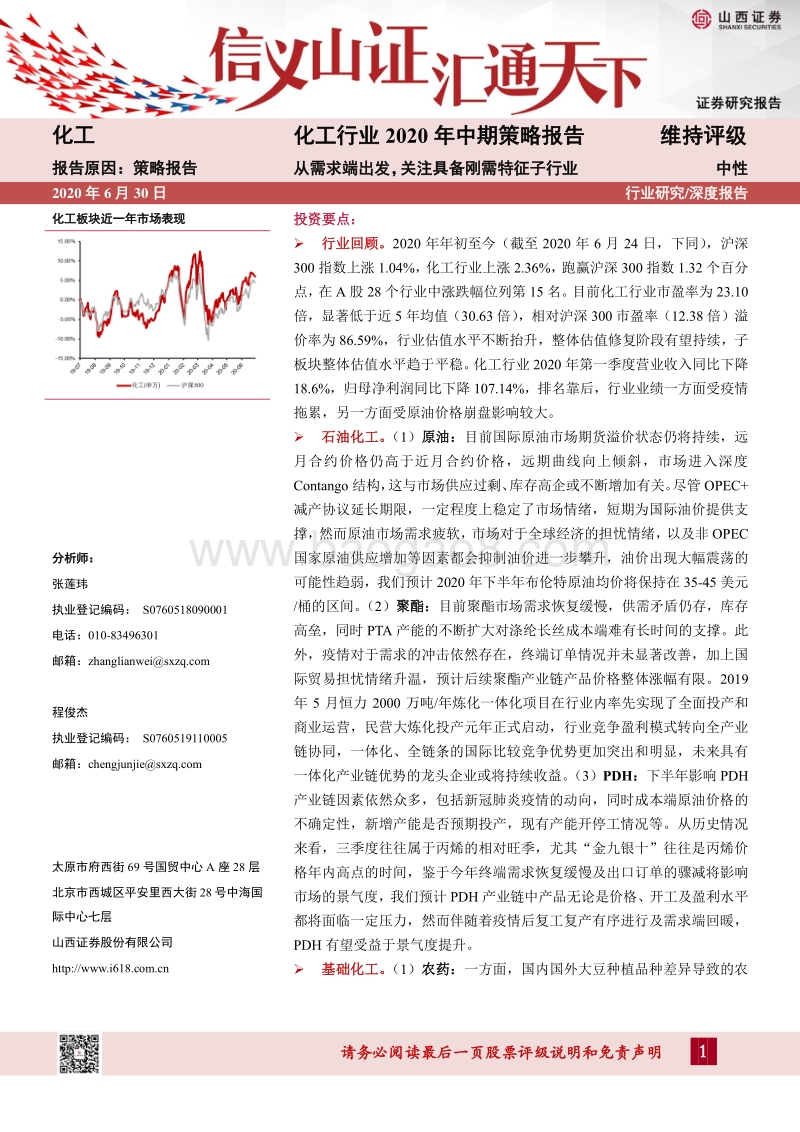 化工行业2020年中期策略报告：从需求端出发，关注具备刚需特征子行业.pdf_第1页
