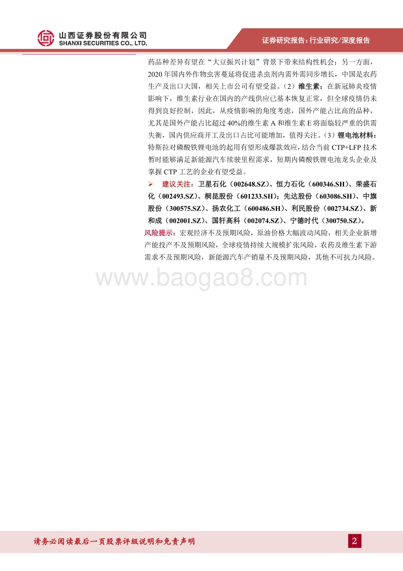 化工行业2020年中期策略报告：从需求端出发，关注具备刚需特征子行业.pdf_第2页