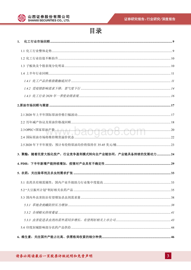 化工行业2020年中期策略报告：从需求端出发，关注具备刚需特征子行业.pdf_第3页