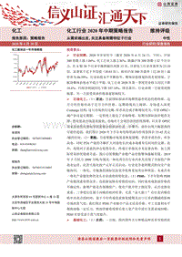 化工行业2020年中期策略报告：从需求端出发，关注具备刚需特征子行业.pdf