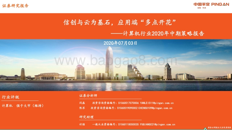 计算机行业2020年中期策略报告：信创与云为基石，应用端“多点开花”.pdf_第1页