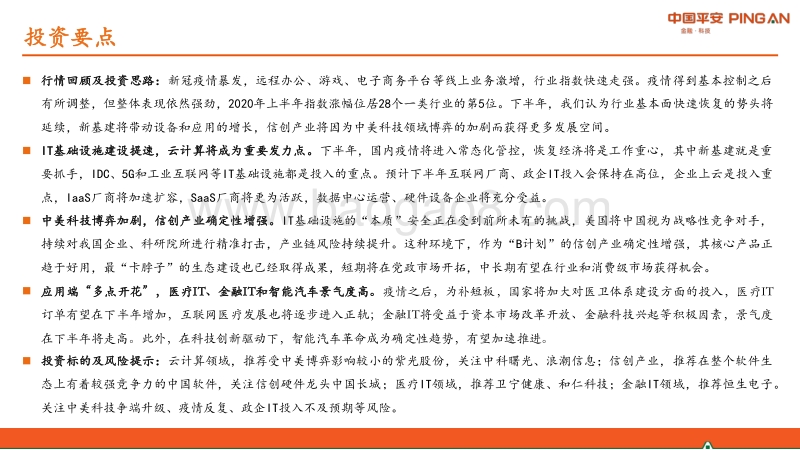 计算机行业2020年中期策略报告：信创与云为基石，应用端“多点开花”.pdf_第2页
