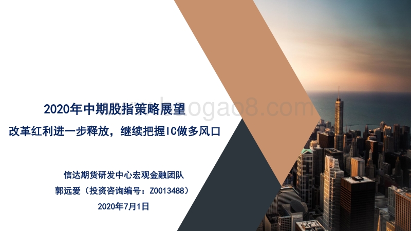 2020年中期股指策略展望：改革红利进一步释放，继续把握IC做多风口.pdf_第1页