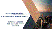 2020年中期股指策略展望：改革红利进一步释放，继续把握IC做多风口.pdf