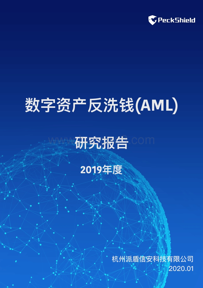 2019年度数字资产反洗钱研究报告.pdf_第1页
