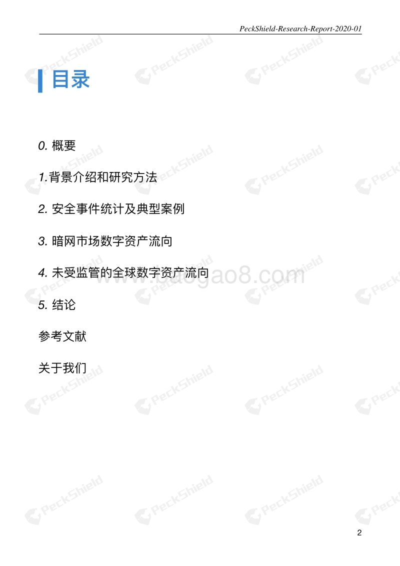 2019年度数字资产反洗钱研究报告.pdf_第2页