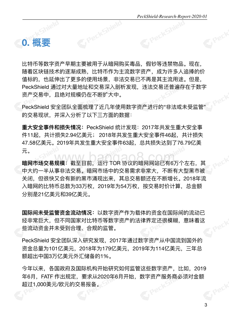 2019年度数字资产反洗钱研究报告.pdf_第3页