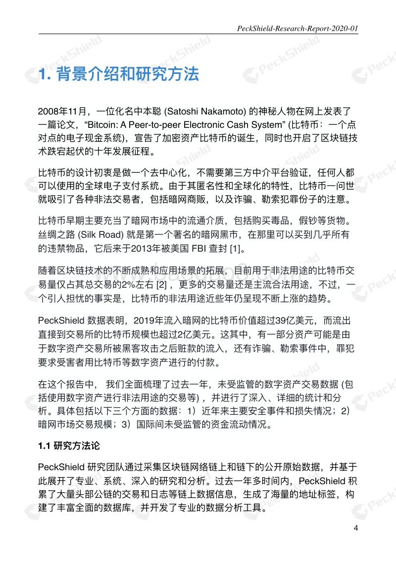 2019年度数字资产反洗钱研究报告.pdf_第4页