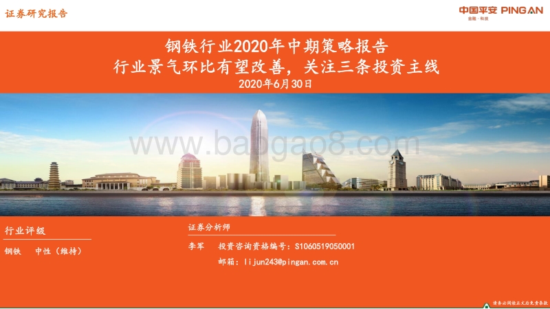 钢铁行业2020年中期策略报告：行业景气环比有望改善，关注三条投资主线.pdf_第1页