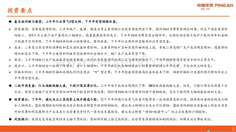 钢铁行业2020年中期策略报告：行业景气环比有望改善，关注三条投资主线.pdf_第2页