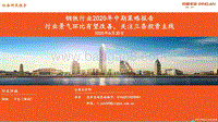 钢铁行业2020年中期策略报告：行业景气环比有望改善，关注三条投资主线.pdf