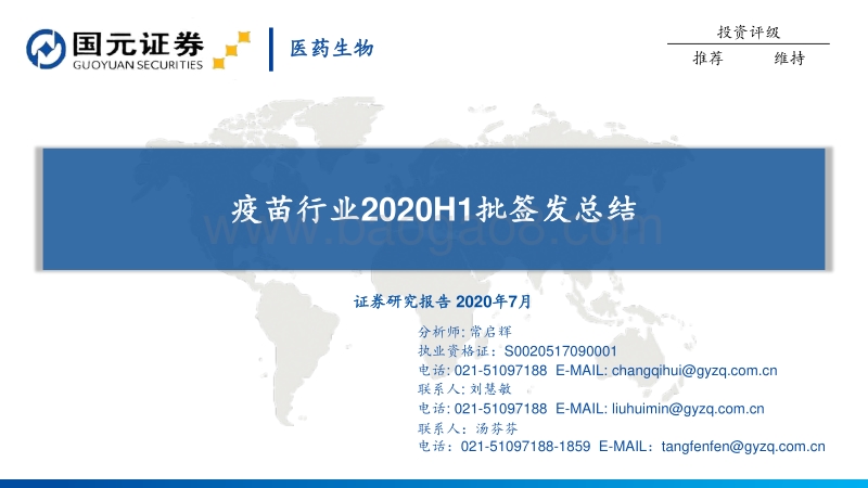 疫苗行业2020H1批签发总结.pdf_第1页