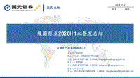 疫苗行业2020H1批签发总结.pdf