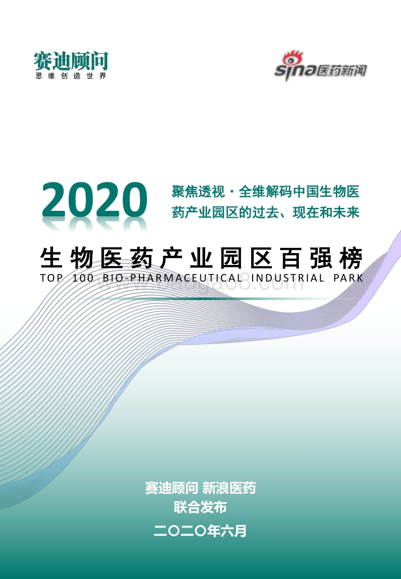 2020生物医药产业园区百强榜.pdf_第1页