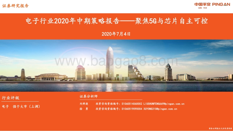 电子行业2020年中期策略报告：聚焦5G与芯片自主可控.pdf_第1页