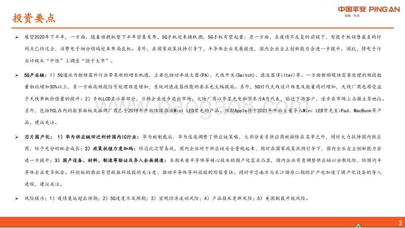 电子行业2020年中期策略报告：聚焦5G与芯片自主可控.pdf_第2页