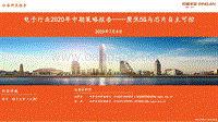 电子行业2020年中期策略报告：聚焦5G与芯片自主可控.pdf