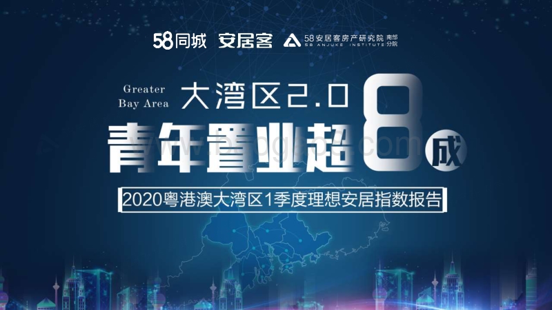 2020粤港澳大湾区1季度理想安居指数报告.pdf_第1页