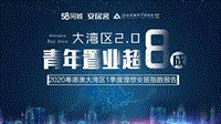 2020粤港澳大湾区1季度理想安居指数报告.pdf