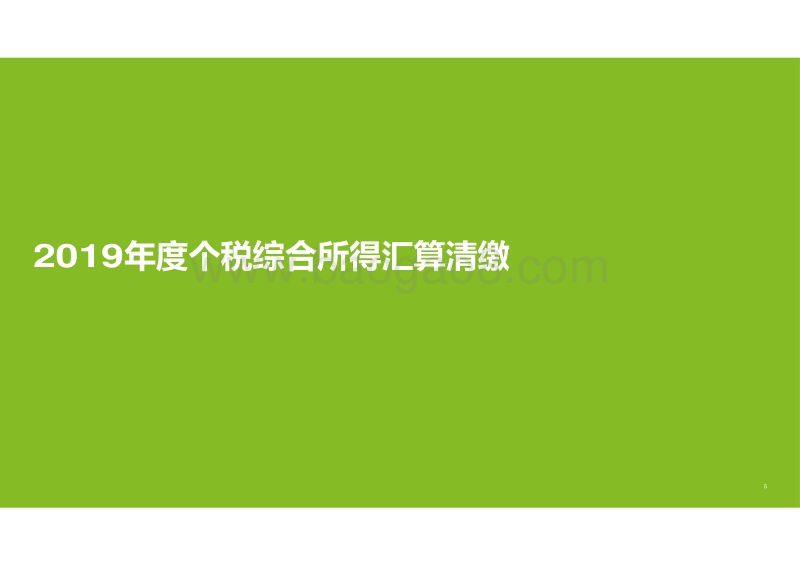 复工后个税及出入境管理最新法规解读和实务考量(1).pdf_第5页