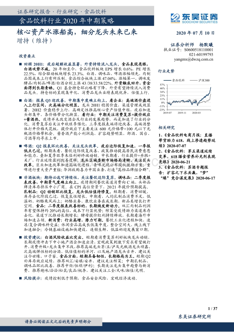 食品饮料行业2020年中期策略：核心资产水涨船高，细分龙头未来已来.pdf_第1页