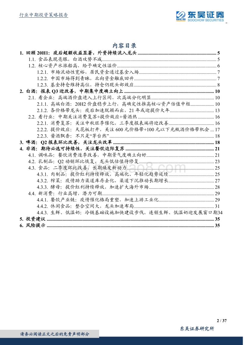 食品饮料行业2020年中期策略：核心资产水涨船高，细分龙头未来已来.pdf_第2页