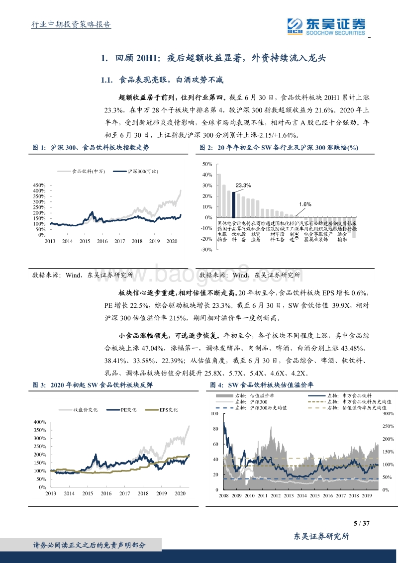 食品饮料行业2020年中期策略：核心资产水涨船高，细分龙头未来已来.pdf_第5页