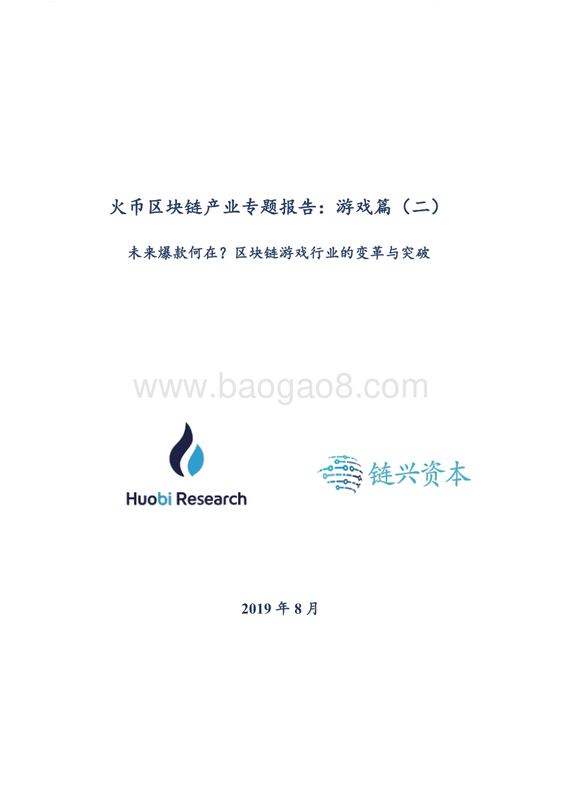 区块链产业专题报告：游戏篇（二）.pdf_第1页