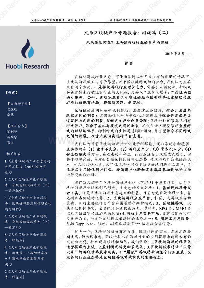 区块链产业专题报告：游戏篇（二）.pdf_第2页