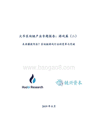 区块链产业专题报告：游戏篇（二）.pdf