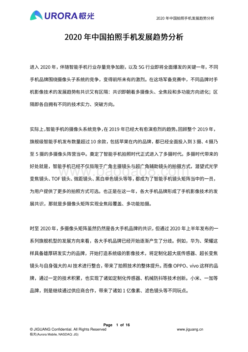 2020年中国拍照手机发展趋势分析.pdf_第1页