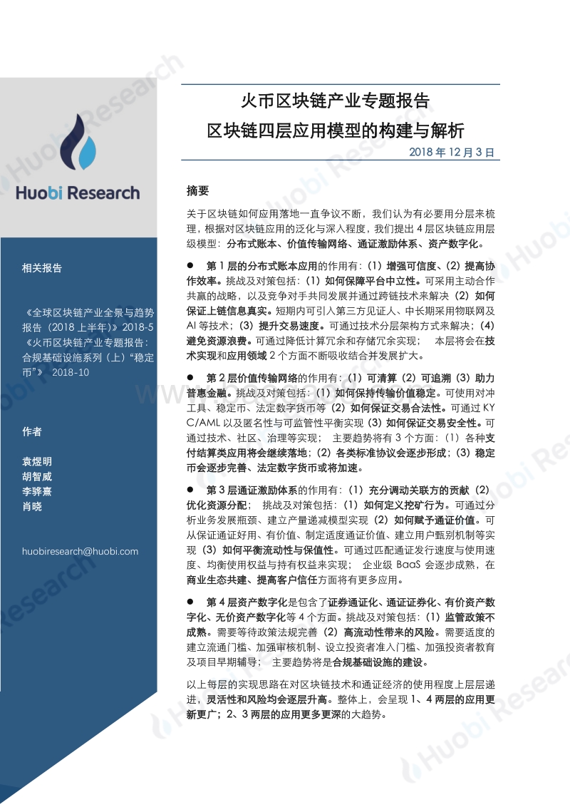 区块链产业专题报告：区块链四层应用模型的构建与解析.pdf_第1页