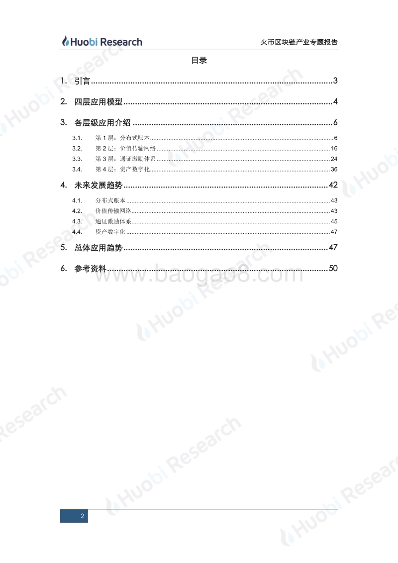 区块链产业专题报告：区块链四层应用模型的构建与解析.pdf_第2页