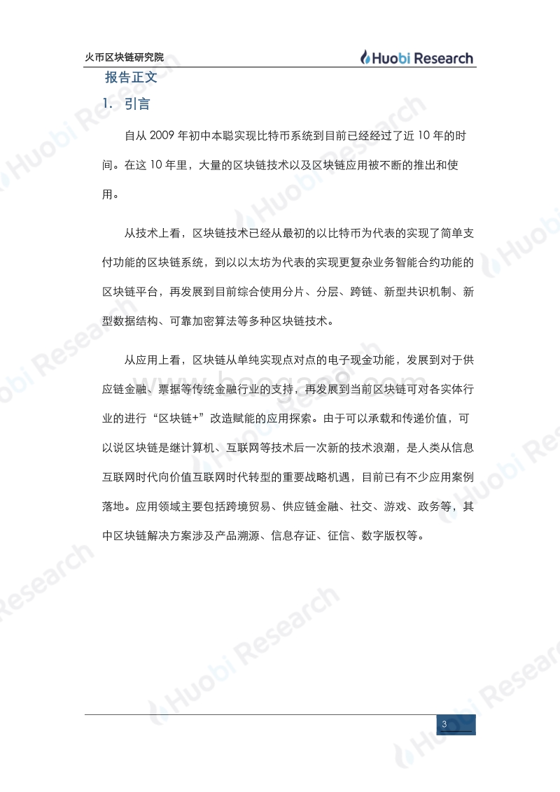 区块链产业专题报告：区块链四层应用模型的构建与解析.pdf_第3页