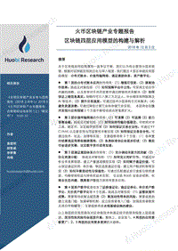 区块链产业专题报告：区块链四层应用模型的构建与解析.pdf