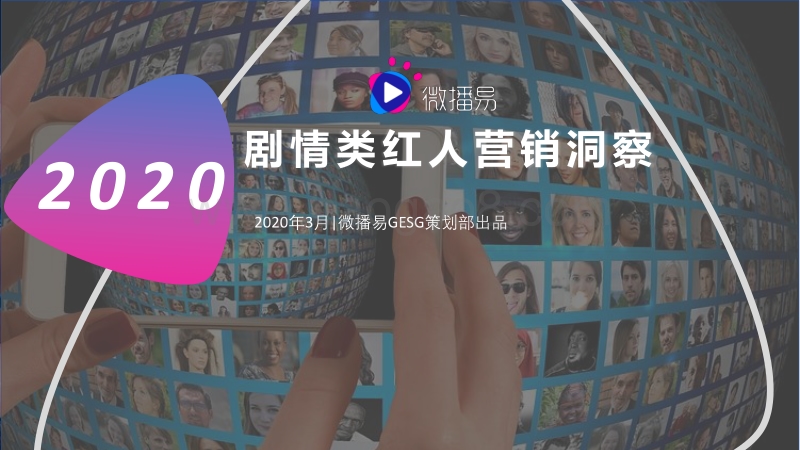2020剧情类红人营销洞察.pdf_第1页