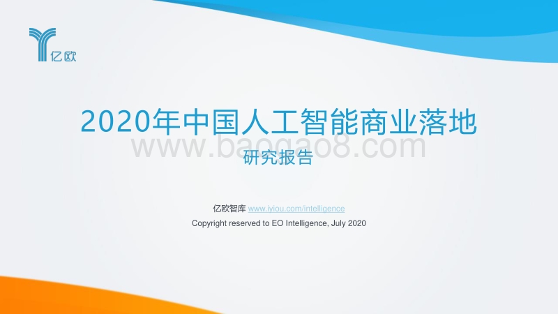 2020年中国人工智能商业落地研究报告.pdf_第1页